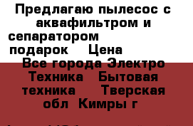 Предлагаю пылесос с аквафильтром и сепаратором Mie Ecologico   подарок  › Цена ­ 31 750 - Все города Электро-Техника » Бытовая техника   . Тверская обл.,Кимры г.